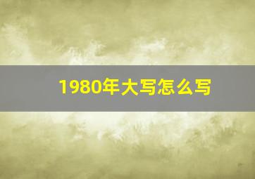 1980年大写怎么写