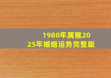 1980年属猴2025年婚姻运势完整版