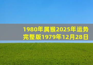 1980年属猴2025年运势完整版1979年12月28日