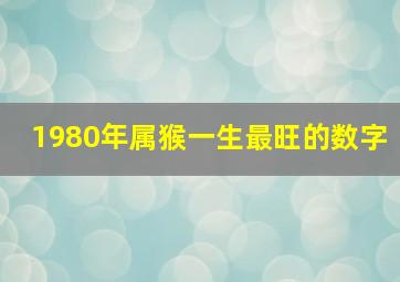 1980年属猴一生最旺的数字