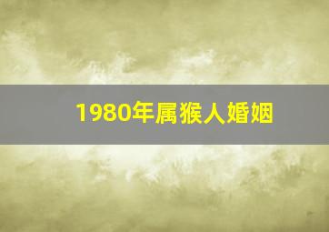 1980年属猴人婚姻