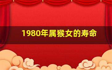 1980年属猴女的寿命