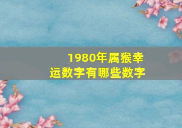 1980年属猴幸运数字有哪些数字