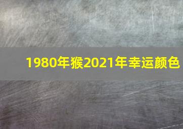 1980年猴2021年幸运颜色