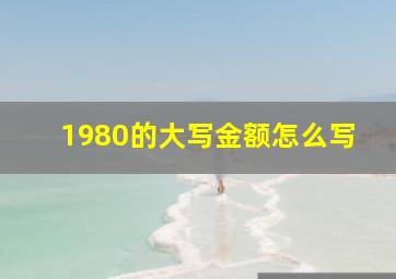 1980的大写金额怎么写