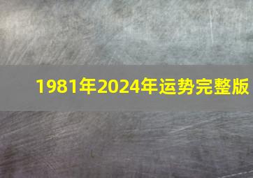 1981年2024年运势完整版