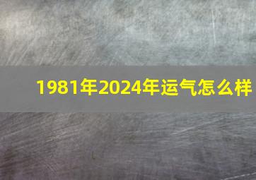 1981年2024年运气怎么样