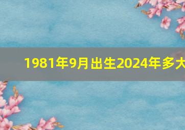 1981年9月出生2024年多大