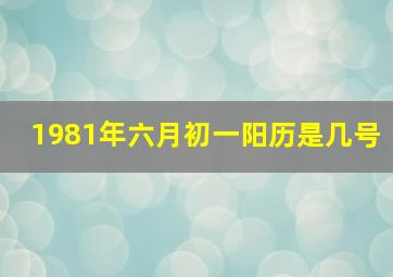 1981年六月初一阳历是几号