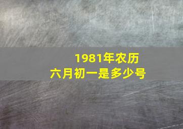 1981年农历六月初一是多少号