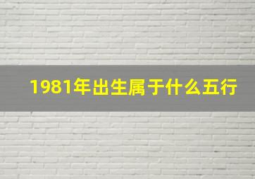 1981年出生属于什么五行