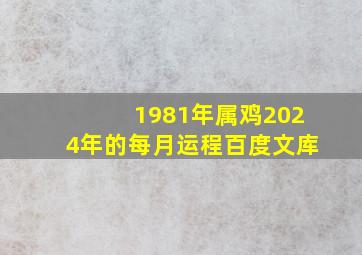 1981年属鸡2024年的每月运程百度文库