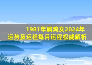 1981年属鸡女2024年运势及运程每月运程权威解析