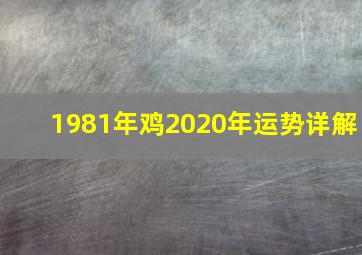 1981年鸡2020年运势详解