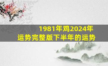 1981年鸡2024年运势完整版下半年的运势