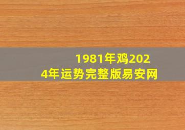 1981年鸡2024年运势完整版易安网