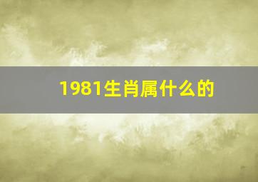 1981生肖属什么的