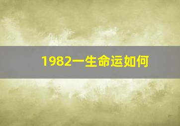 1982一生命运如何