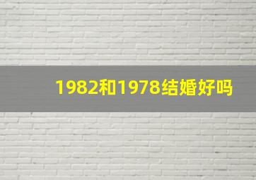 1982和1978结婚好吗