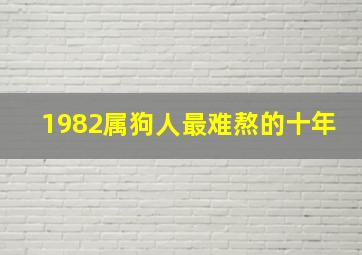 1982属狗人最难熬的十年