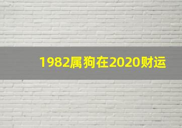 1982属狗在2020财运