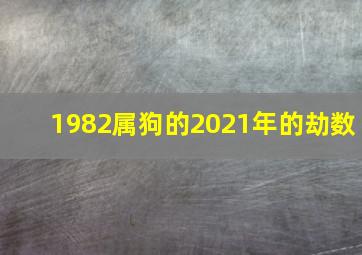 1982属狗的2021年的劫数