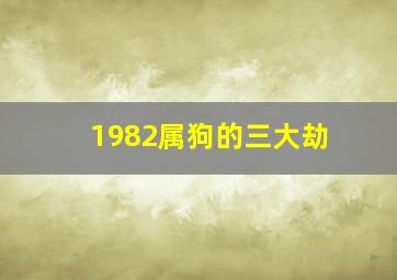 1982属狗的三大劫