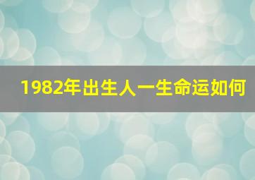 1982年出生人一生命运如何