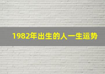 1982年出生的人一生运势