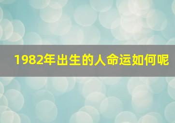 1982年出生的人命运如何呢