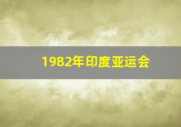 1982年印度亚运会