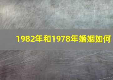 1982年和1978年婚姻如何