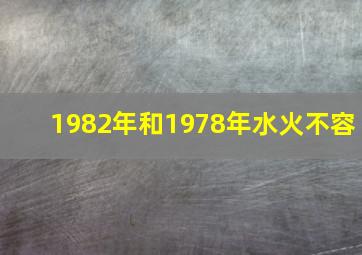 1982年和1978年水火不容