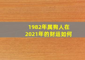 1982年属狗人在2021年的财运如何