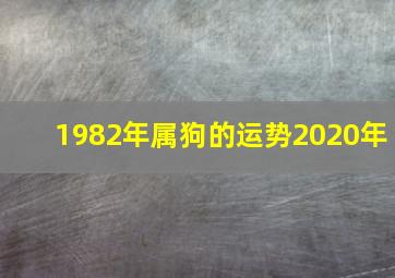 1982年属狗的运势2020年