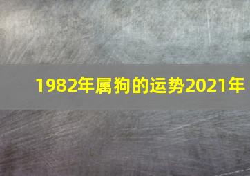 1982年属狗的运势2021年