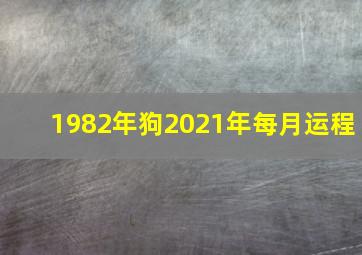 1982年狗2021年每月运程