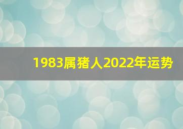 1983属猪人2022年运势