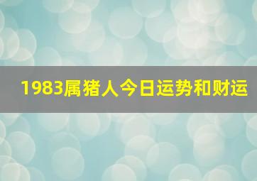 1983属猪人今日运势和财运