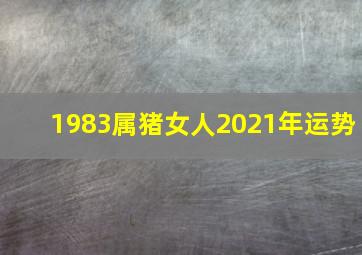 1983属猪女人2021年运势