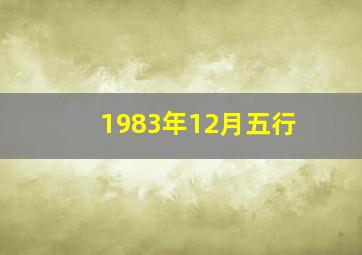 1983年12月五行