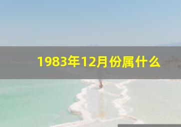 1983年12月份属什么