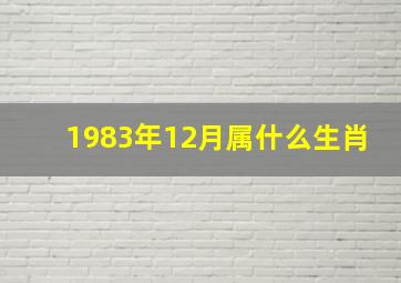 1983年12月属什么生肖