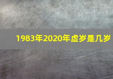 1983年2020年虚岁是几岁