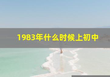 1983年什么时候上初中