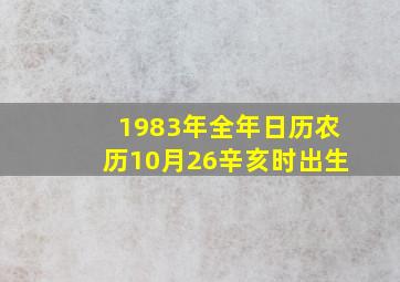 1983年全年日历农历10月26辛亥时出生