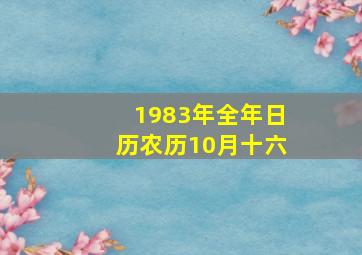 1983年全年日历农历10月十六