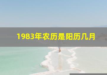 1983年农历是阳历几月