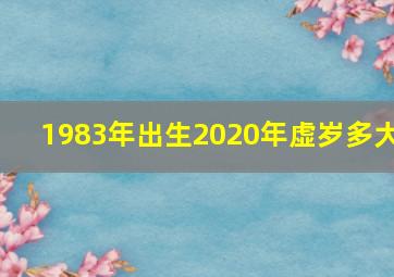 1983年出生2020年虚岁多大