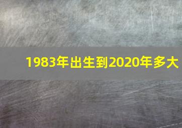 1983年出生到2020年多大